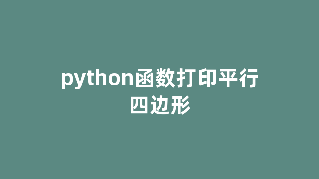 python函数打印平行四边形