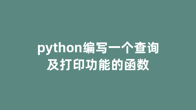 python编写一个查询及打印功能的函数