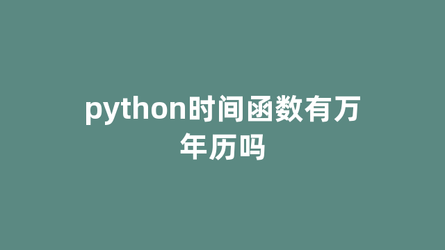 python时间函数有万年历吗