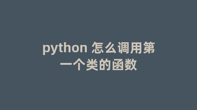 python 怎么调用第一个类的函数