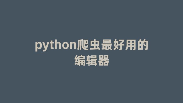 python爬虫最好用的编辑器
