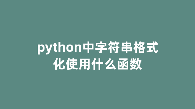 python中字符串格式化使用什么函数