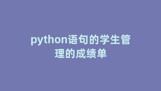 python语句的学生管理的成绩单