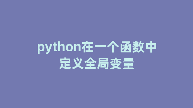 python在一个函数中定义全局变量