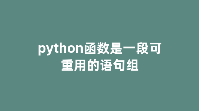 python函数是一段可重用的语句组