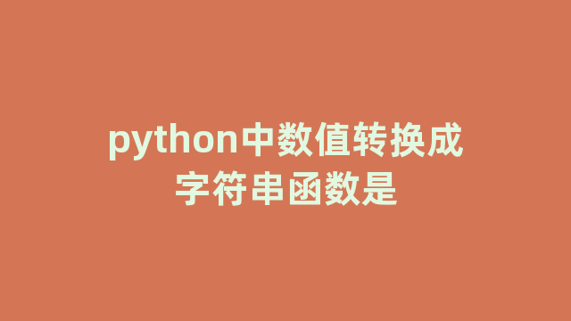 python中数值转换成字符串函数是