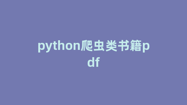 python爬虫类书籍pdf