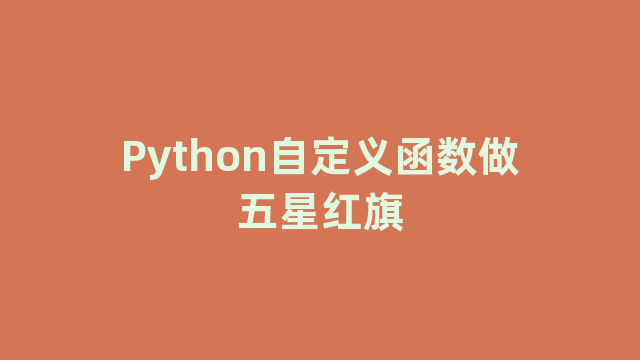 Python自定义函数做五星红旗