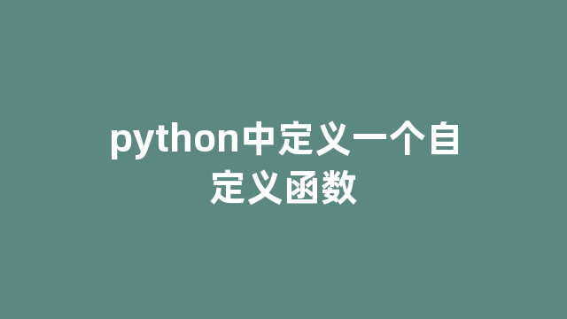 python中定义一个自定义函数