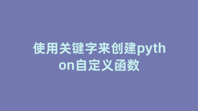 使用关键字来创建python自定义函数