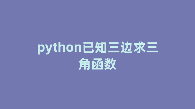python已知三边求三角函数