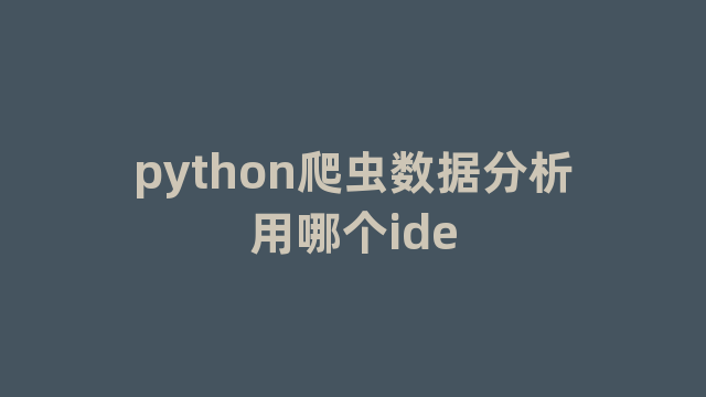 python爬虫数据分析用哪个ide