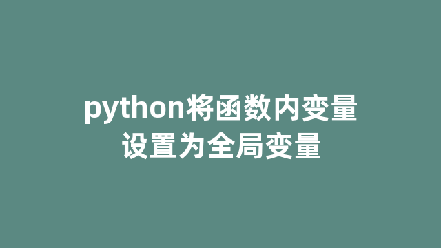 python将函数内变量设置为全局变量