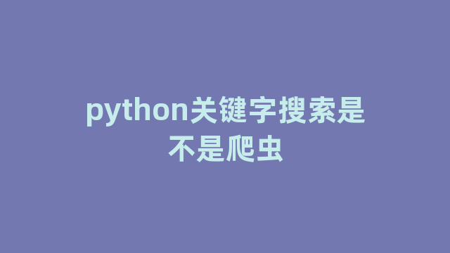 python关键字搜索是不是爬虫