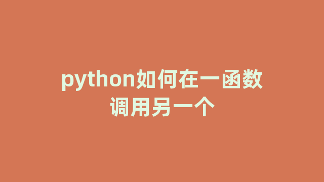 python如何在一函数调用另一个
