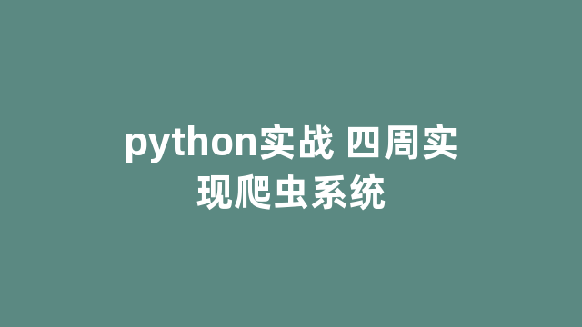 python实战 四周实现爬虫系统