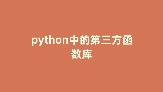 python中的第三方函数库