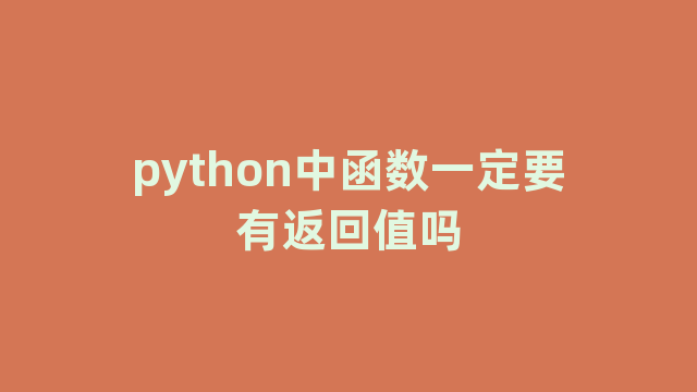 python中函数一定要有返回值吗
