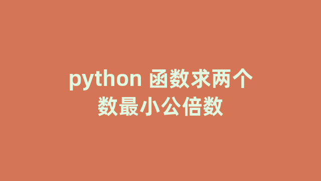 python 函数求两个数最小公倍数