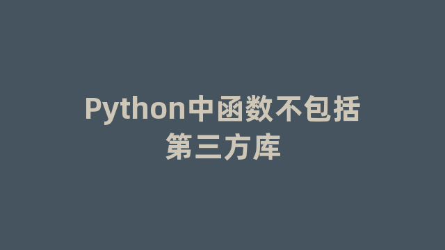 Python中函数不包括第三方库