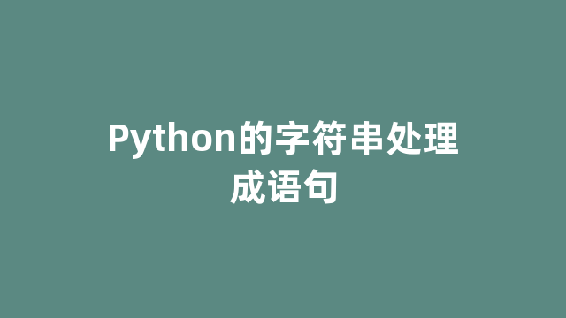 Python的字符串处理成语句