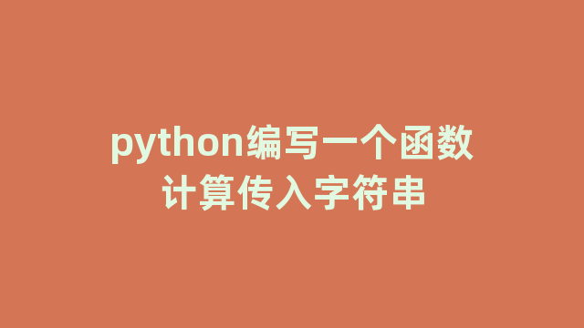 python编写一个函数计算传入字符串