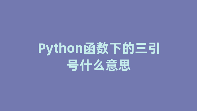 Python函数下的三引号什么意思