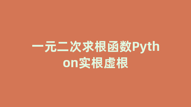 一元二次求根函数Python实根虚根