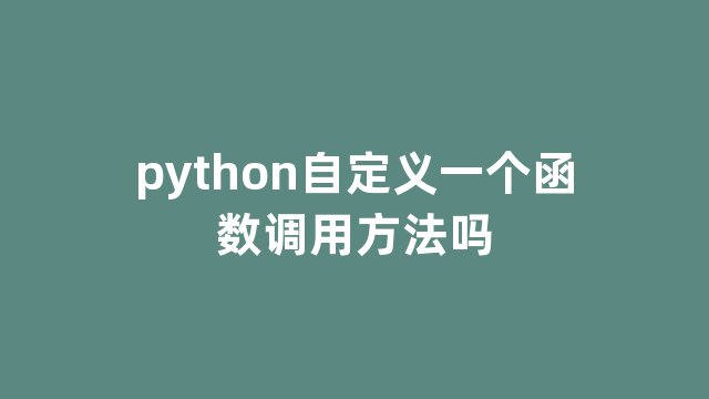 python自定义一个函数调用方法吗