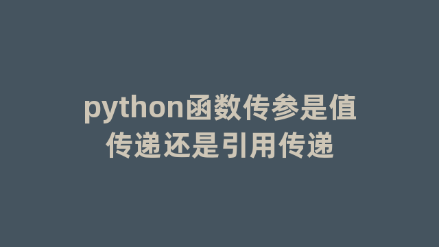 python函数传参是值传递还是引用传递