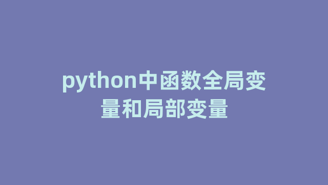 python中函数全局变量和局部变量