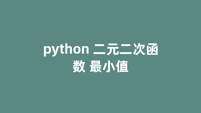 python 二元二次函数 最小值