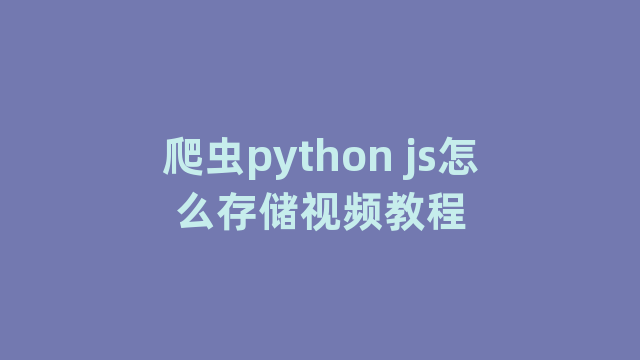 爬虫python js怎么存储视频教程