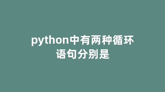 python中有两种循环语句分别是