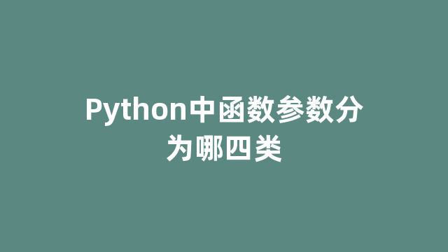 Python中函数参数分为哪四类