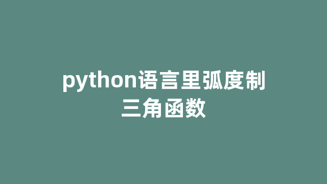 python语言里弧度制三角函数