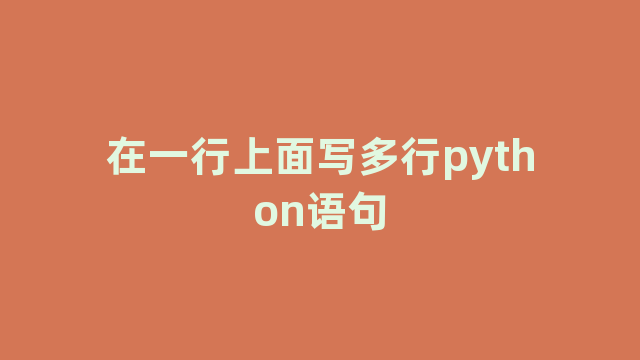 在一行上面写多行python语句