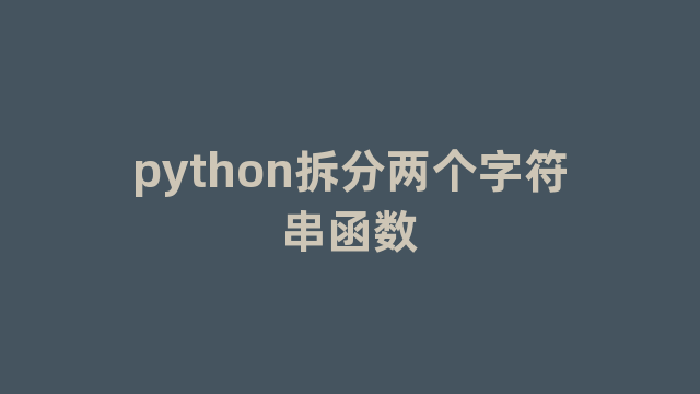 python拆分两个字符串函数