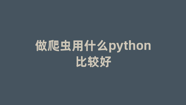 做爬虫用什么python比较好