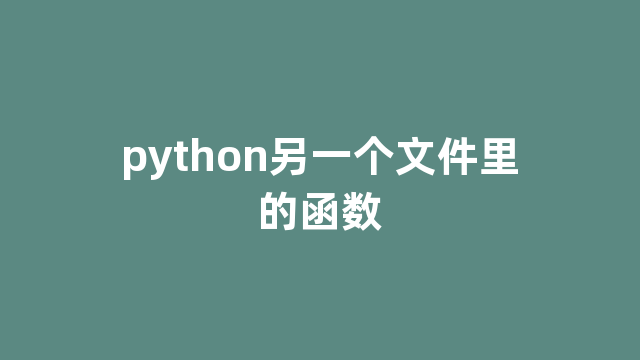 python另一个文件里的函数
