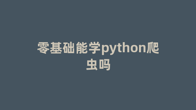 零基础能学python爬虫吗