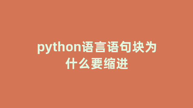 python语言语句块为什么要缩进