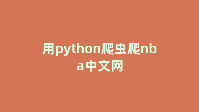 用python爬虫爬nba中文网