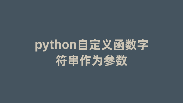 python自定义函数字符串作为参数