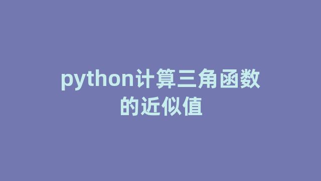 python计算三角函数的近似值