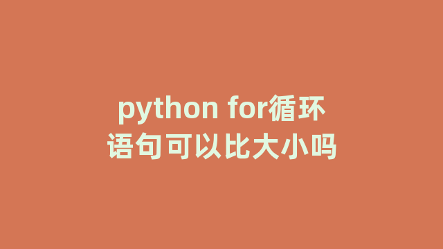 python for循环语句可以比大小吗