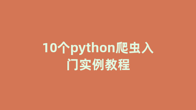 10个python爬虫入门实例教程
