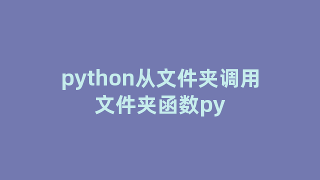 python从文件夹调用文件夹函数py