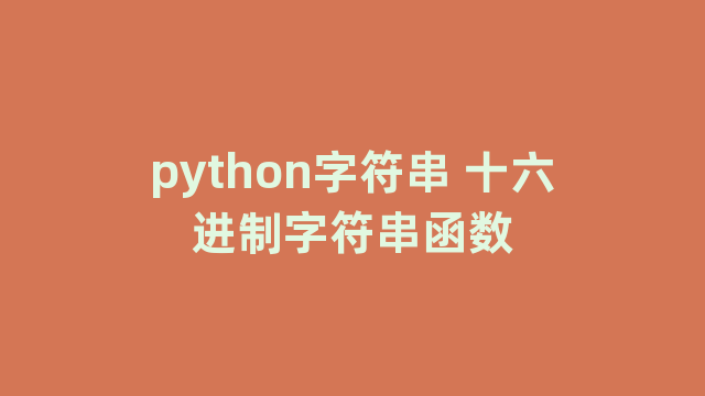 python字符串 十六进制字符串函数