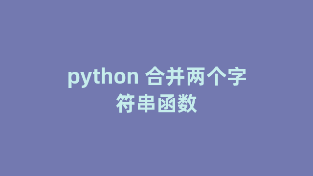 python 合并两个字符串函数